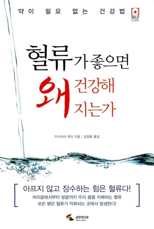 혈류가 좋으면 왜 건강해 지는가 :약이 필요 없는 건강법 