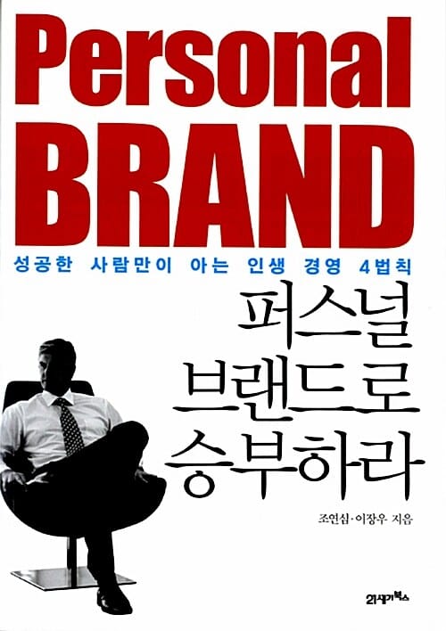 퍼스널 브랜드로 승부하라 =성공한 사람만이 아는 인생 경영 4법칙 /Personal brand