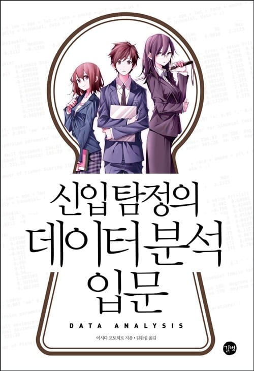 신입 탐정의 데이터 분석 입문 =The DA detective