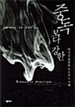 중독보다 강한:빗나간 열망을 다스리는 지혜