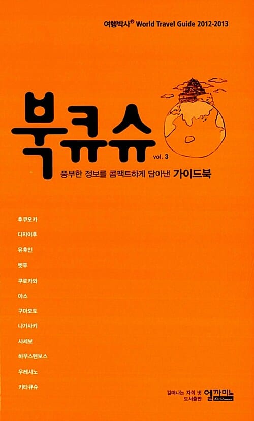 (여행박사) 북큐슈 =풍부한 정보를 콤팩트하게 담아낸 가이드북.Japan Kyushu