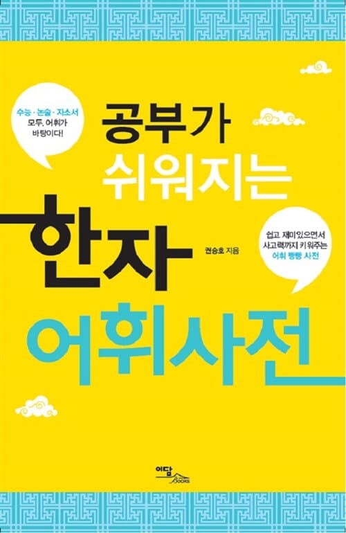 (공부가 쉬워지는) 한자 어휘사전