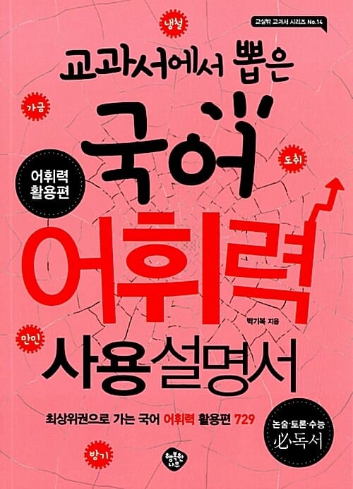 (교과서에서 뽑은) 국어 어휘력 사용설명서 :최상위권으로 가는 국어 어휘력 활용편 729