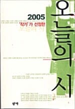 (2005 '작가'가 선정한)오늘의 시