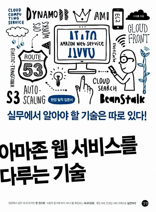 아마존 웹 서비스를 다루는 기술 =실무에서 알아야 할 기술은 따로 있다! /The art of Amazon web service