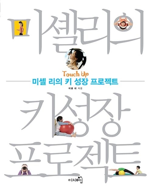 (Touch up) 미셸 리의 키 성장 프로젝트