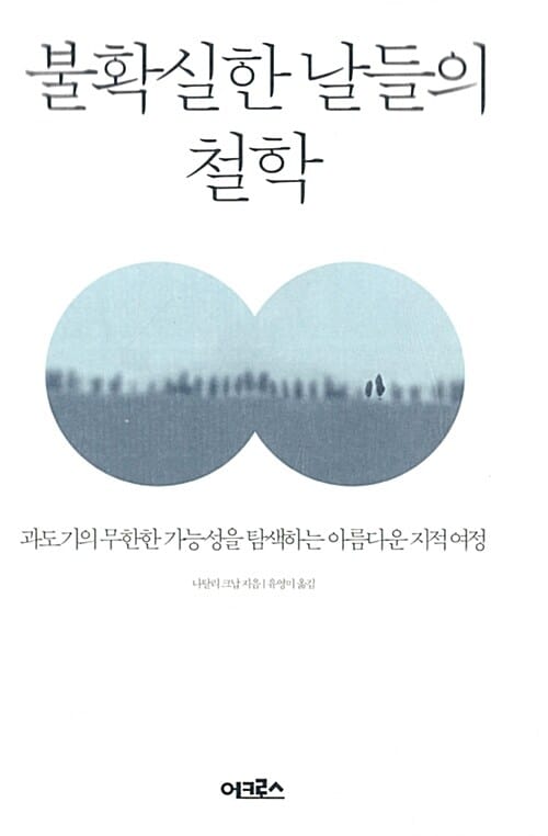 불확실한 날들의 철학 :과도기의 무한한 가능성을 탐색하는 아름다운 지적 여정
