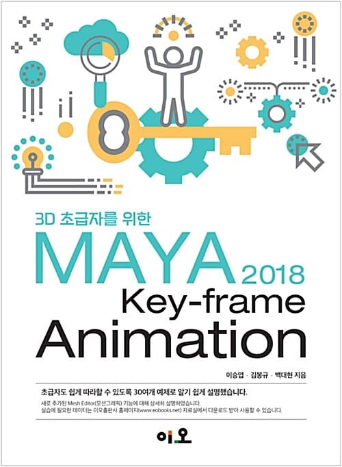 3D 초급자를 위한 MAYA 2018 Key-frame Animation