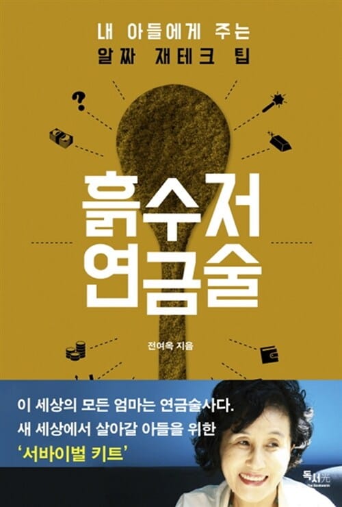 흙수저 연금술 :내 아들에게 주는 알짜 재테크 팁