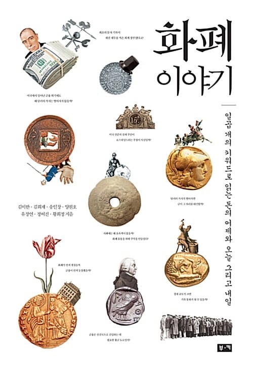 화폐 이야기 :일곱개의 키워드로 읽는 돈의 어제와 오늘 그리고 내일
