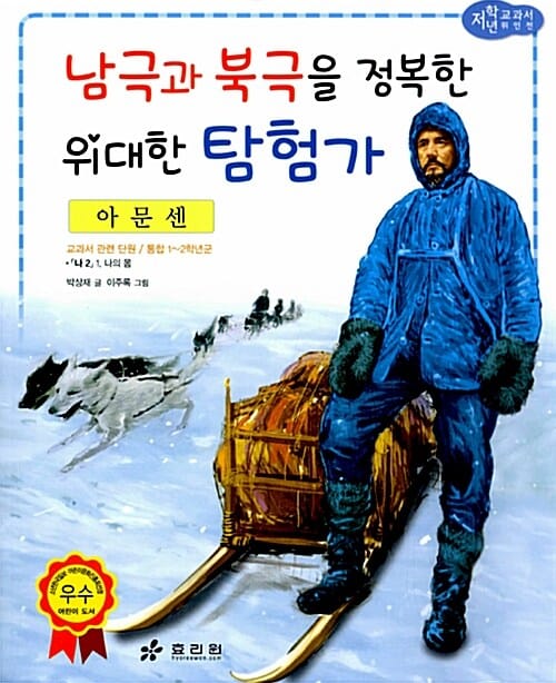 남극과 북극을 정복한 위대한 탐험가 :아문센