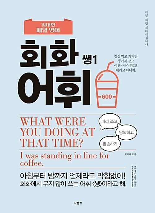 (위대한 매일 영어) 회화 어휘 :쌩