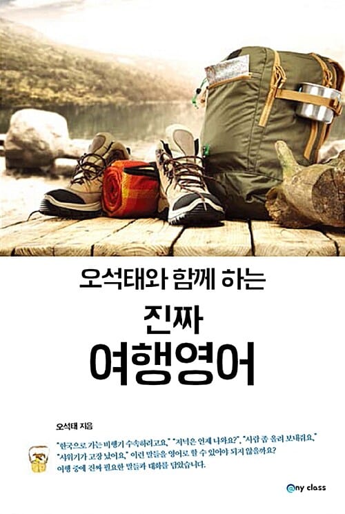 오석태와 함께하는 진짜 여행영어