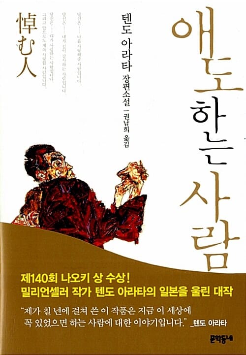 애도하는 사람 :텐도 아라타 장편소설