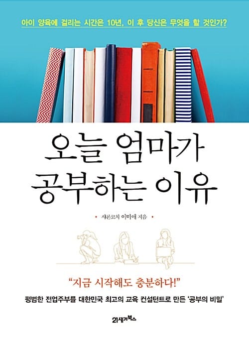 오늘 엄마가 공부하는 이유 :아이 양육에 걸리는 시간은 10년, 이 후 당신은 무엇을 할 것인가?