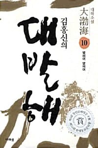 김홍신의 대발해 10 - 발해여 발해여
