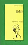 풀나라:박태일 시집