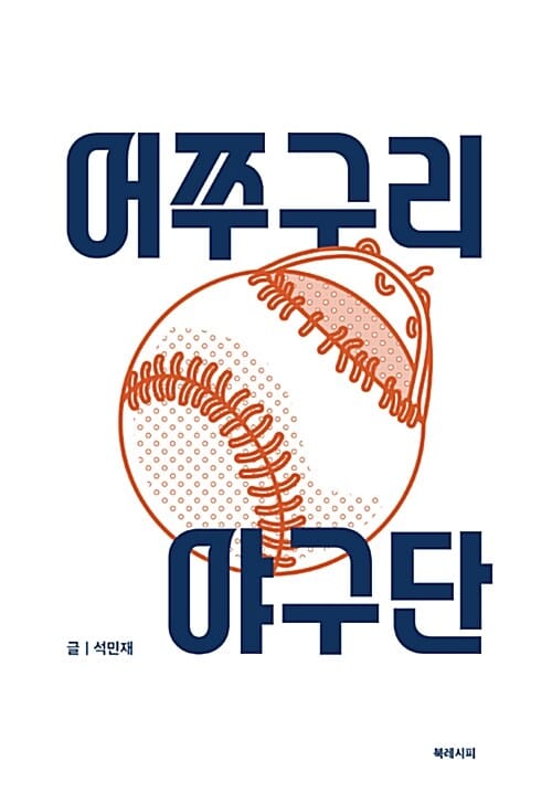 어쭈구리 야구단 