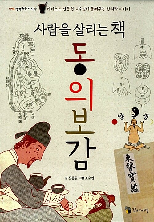 사람을 살리는 책 동의보감 - 카이스트 신동원 교수님이 들려주는 한의학 이야기