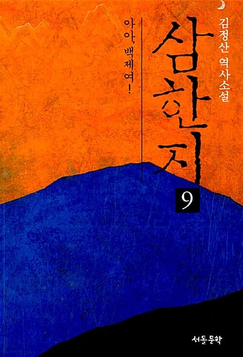 삼한지 9 (김정산 역사소설,아아 백제여)