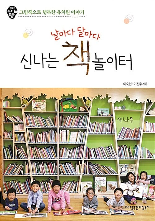 날마다 달마다 신나는 책놀이터 :그림책으로 행복한 유치원 이야기 