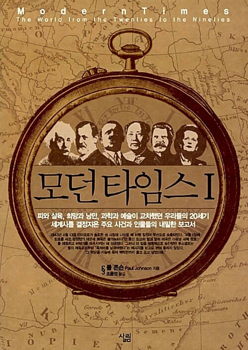 모던 타임스 :피와 살육, 희망과 낭만, 과학과 예술이 교차했던 우리들의 20세기 세계사를 결정지은 주요 사건과 인물들의 내밀한 보고서