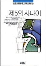 제5의 사나이 -상 - 김성종 추리문학전집 10