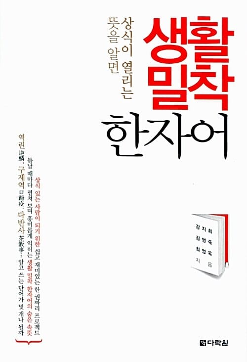 (뜻을 알면 상식이 열리는) 생활 밀착 한자어 