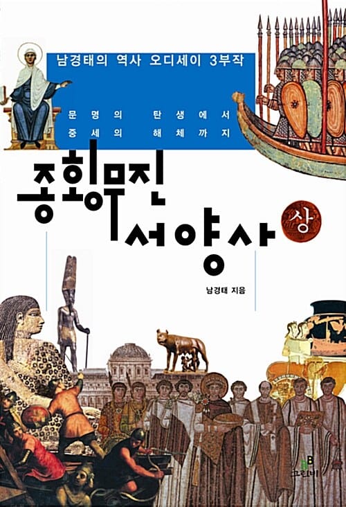 종횡무진 서양사 - 상 - 남경태의 역사 오디세이 3부작, 문명의 탄생에서 중세의 해체까지