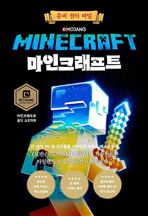 마인크래프트 :좀비 섬의 비밀