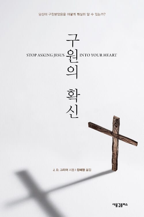 구원의 확신 :당신이 구원받았음을 어떻게 확실히 알 수 있는가? 