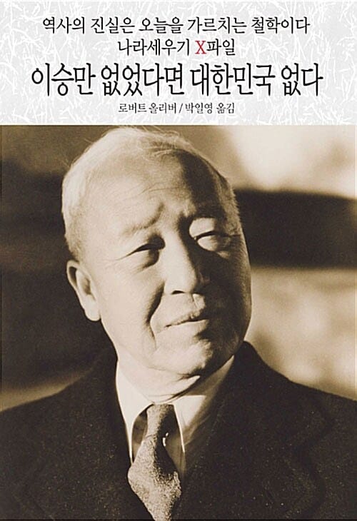 (나라세우기X파일) 이승만 없었다면 대한민국 없다