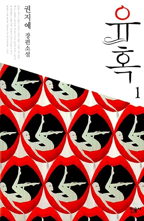 유혹 :권지예 장편소설