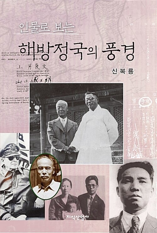 인물로 보는 해방정국의 풍경 