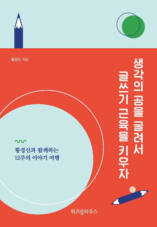 생각의 공을 굴려서 글쓰기 근육을 키우자 :황경신과 함께하는 12주의 이야기 여행