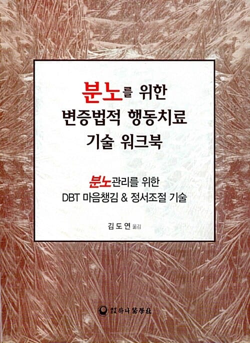 분노를 위한 변증법적 행동치료 기술 워크북 :분노관리를 위한 DBT 마음챙김 & 정서조절 기술