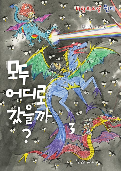 모두 어디로 갔을까? :바람의요정 윈디 