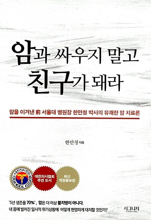 암과 싸우지 말고 친구가 돼라 :암을 이겨낸 前 서울대 병원장 한만청 박사의 유쾌한 암 치료론 
