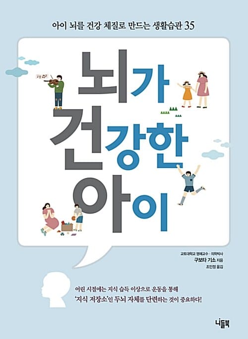 뇌가 건강한 아이 :아이 뇌를 건강 체질로 만드는 생활습관 35