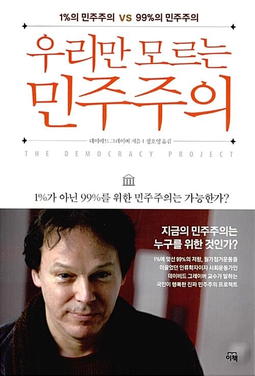 우리만 모르는 민주주의 :1%의 민주주의 vs 99%의 민주주의