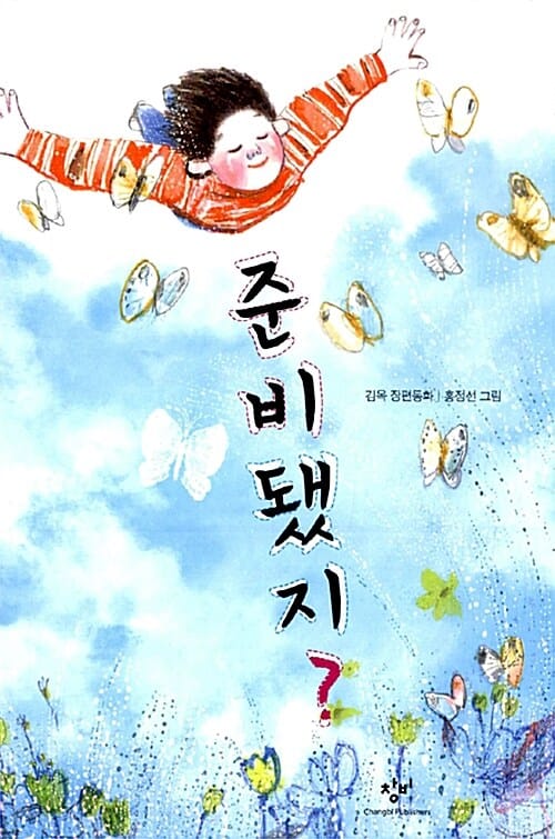 준비됐지? :김옥 장편동화