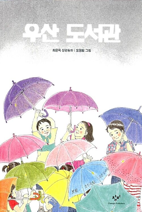 우산 도서관 :최은옥 장편동화