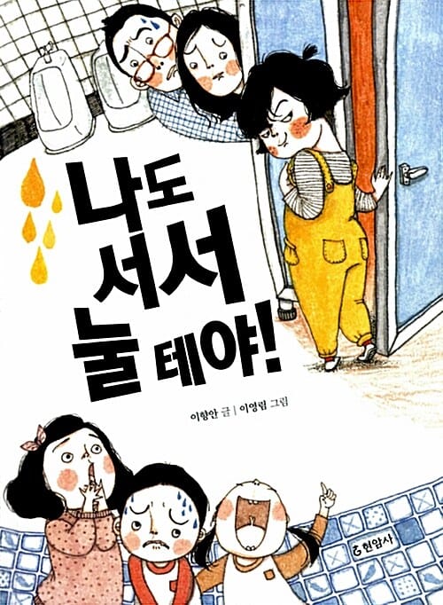 나도 서서 눌 테야!