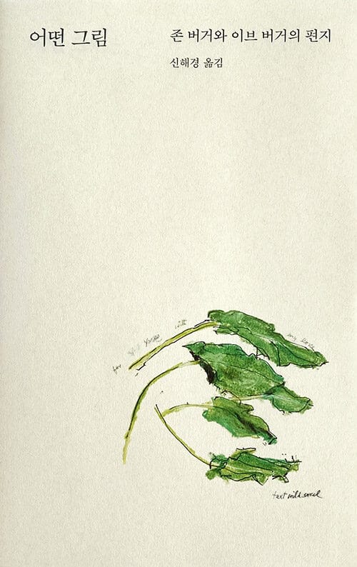 어떤 그림 (존 버거와 이브 버거의 편지)