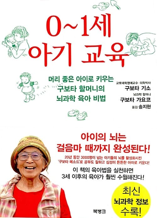 0~1세 아기 교육 :머리 좋은 아이로 키우는 구보타 할머니의 뇌과학 육아 비법