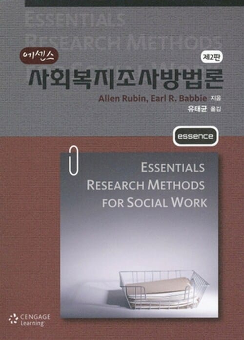 (에센스) 사회복지조사방법론 