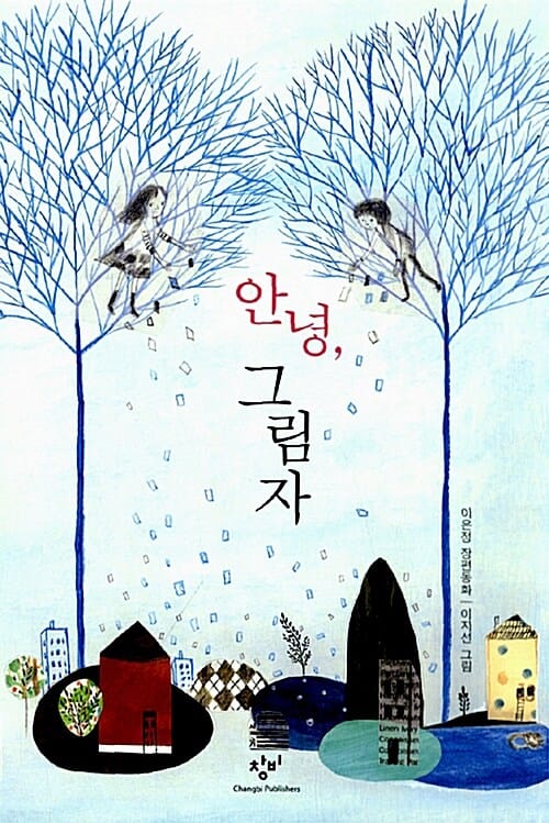 안녕, 그림자 :이은정 장편동화