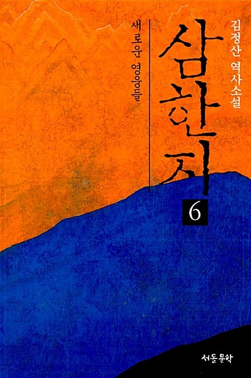 삼한지 :김정산 역사소설
