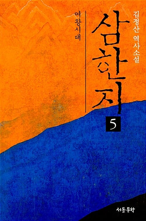삼한지 :김정산 역사소설