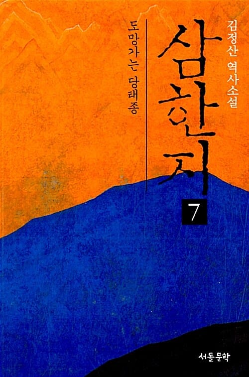 삼한지 :김정산 역사소설